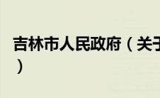 吉林市人民政府（关于吉林市人民政府的介绍）