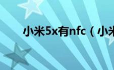 小米5x有nfc（小米5x有nfc功能吗）