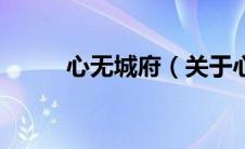 心无城府（关于心无城府的介绍）