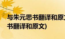 与朱元思书翻译和原文状元大课堂(与朱元思书翻译和原文)