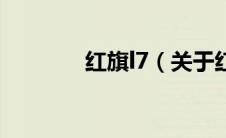 红旗l7（关于红旗l7的介绍）