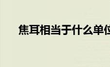 焦耳相当于什么单位(焦耳是什么单位)