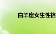 白羊座女生性格特点（白羊座）