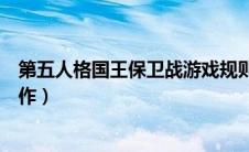 第五人格国王保卫战游戏规则（第五人格国王保卫战游戏操作）