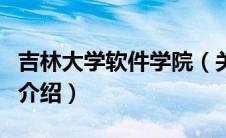 吉林大学软件学院（关于吉林大学软件学院的介绍）