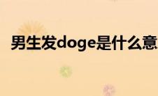 男生发doge是什么意思(doge是什么意思)
