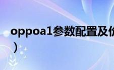 oppoa1参数配置及价格（oppoa1参数配置）