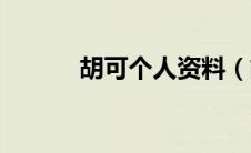 胡可个人资料（胡可个人简介）