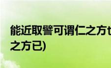 能近取譬可谓仁之方也翻译(能近取譬 可谓仁之方已)