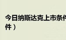 今日纳斯达克上市条件最新（纳斯达克上市条件）