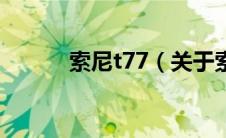 索尼t77（关于索尼t77的介绍）