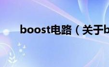 boost电路（关于boost电路的介绍）