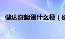 健达奇趣蛋什么梗（健达奇趣蛋梗的解释）