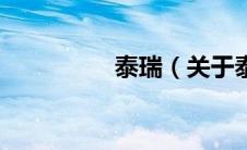 泰瑞（关于泰瑞的介绍）