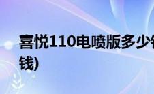 喜悦110电喷版多少钱(喜悦100电喷版多少钱)