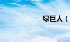 绿巨人（绿巨人）