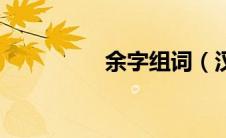 余字组词（汉字余组词）