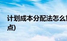 计划成本分配法怎么算(计划成本分配法的特点)