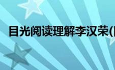 目光阅读理解李汉荣(目光李汉荣阅读答案)