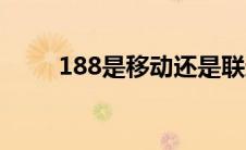 188是移动还是联通（188是移动）