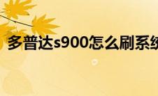 多普达s900怎么刷系统（多普达s900刷机）