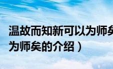温故而知新可以为师矣（关于温故而知新可以为师矣的介绍）