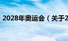 2028年奥运会（关于2028年奥运会的介绍）