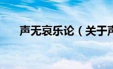 声无哀乐论（关于声无哀乐论的介绍）