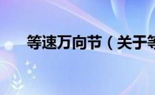 等速万向节（关于等速万向节的介绍）