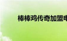 棒棒鸡传奇加盟电话(棒棒鸡传奇)