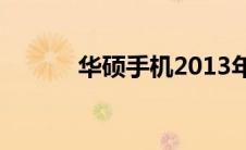 华硕手机2013年（华硕手机2）