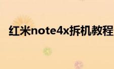 红米note4x拆机教程（红米note4x拆机）