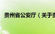 贵州省公安厅（关于贵州省公安厅的介绍）