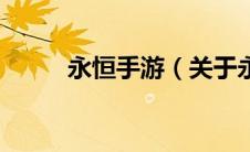 永恒手游（关于永恒手游的介绍）