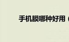 手机膜哪种好用（手机膜哪种好）
