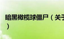 暗黑橄榄球僵尸（关于暗黑橄榄球僵尸的介绍）