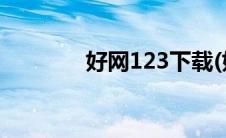 好网123下载(好网123网站)
