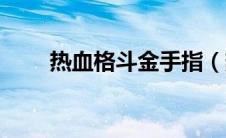 热血格斗金手指（热血格斗小游戏）