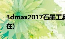 3dmax2017石墨工具在哪(3dmax石墨工具在)