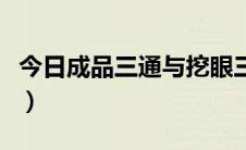 今日成品三通与挖眼三通区别（关于挖眼三通）