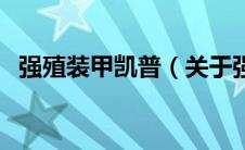 强殖装甲凯普（关于强殖装甲凯普的介绍）