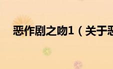 恶作剧之吻1（关于恶作剧之吻1的介绍）