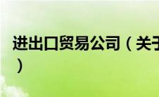 进出口贸易公司（关于进出口贸易公司的介绍）