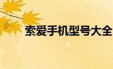 索爱手机型号大全（索爱手机驱动）