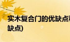实木复合门的优缺点和用途(实木复合门的优缺点)