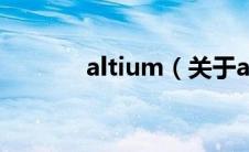 altium（关于altium的介绍）