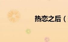 热恋之后（热恋之后）