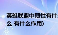 英雄联盟中韧性有什么作用(LOL的韧性是什么 有什么作用)