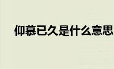 仰慕已久是什么意思（仰慕已久的意思）