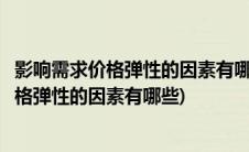 影响需求价格弹性的因素有哪些请简要加以分析(影响需求价格弹性的因素有哪些)
